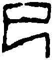已,建武廿五 年磚拓本,書法字典